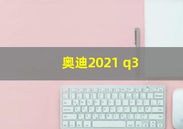 奥迪2021 q3